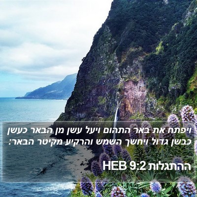 ההתגלות 9:2 HEB Bible Verse Image