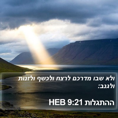 ההתגלות 9:21 HEB Bible Verse Image