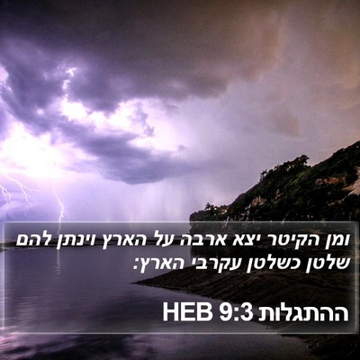 ההתגלות 9:3 HEB Bible Verse Image