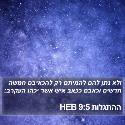 ההתגלות 9:5 HEB Bible Verse Image