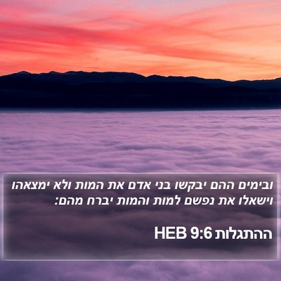 ההתגלות 9:6 HEB Bible Verse Image
