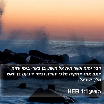הושע 1:1 HEB Bible Verse Image