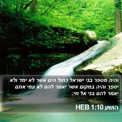 הושע 1:10 HEB Bible Verse Image