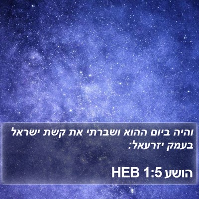 הושע 1:5 HEB Bible Verse Image
