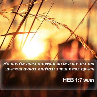 הושע 1:7 HEB Bible Verse Image