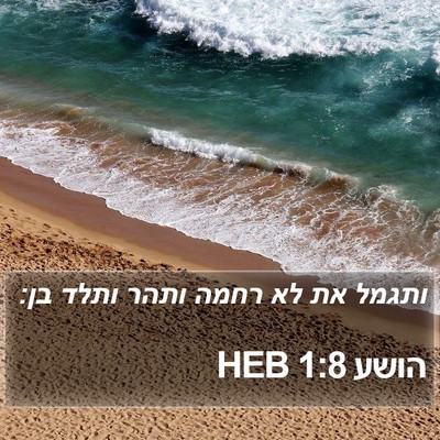 הושע 1:8 HEB Bible Verse Image