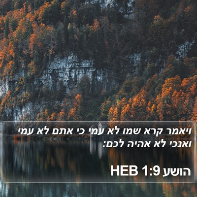 הושע 1:9 HEB Bible Verse Image