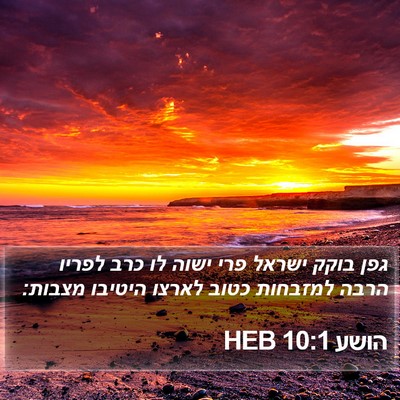 הושע 10:1 HEB Bible Verse Image