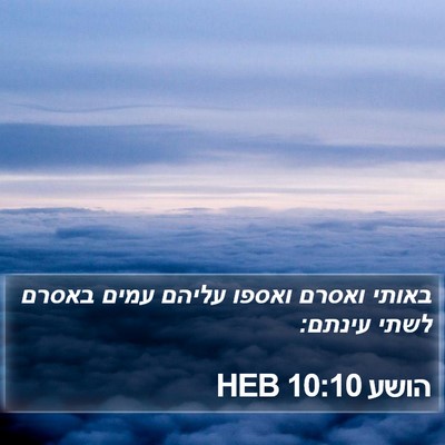 הושע 10:10 HEB Bible Verse Image