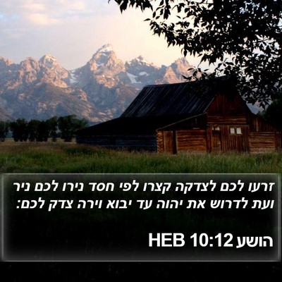 הושע 10:12 HEB Bible Verse Image