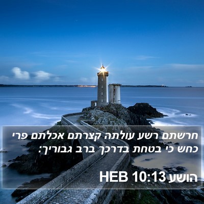 הושע 10:13 HEB Bible Verse Image