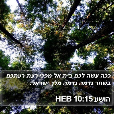 הושע 10:15 HEB Bible Verse Image
