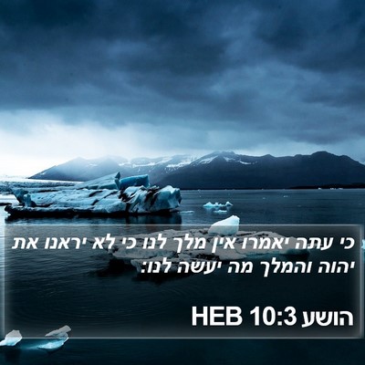 הושע 10:3 HEB Bible Verse Image