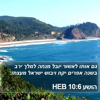 הושע 10:6 HEB Bible Verse Image