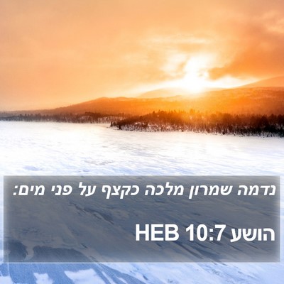הושע 10:7 HEB Bible Verse Image