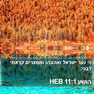 הושע 11:1 HEB Bible Verse Image