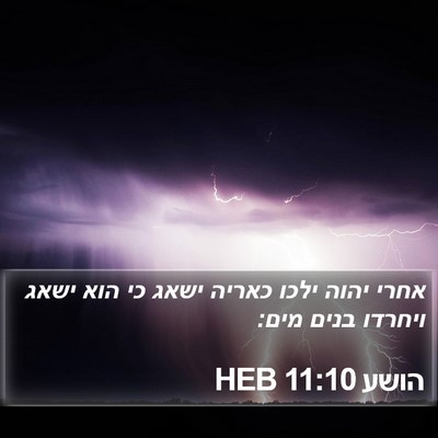 הושע 11:10 HEB Bible Verse Image