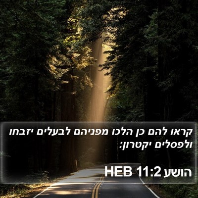 הושע 11:2 HEB Bible Verse Image