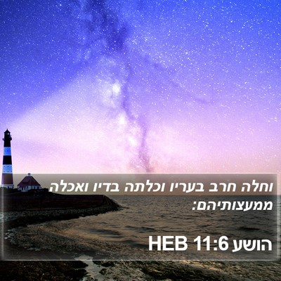 הושע 11:6 HEB Bible Verse Image