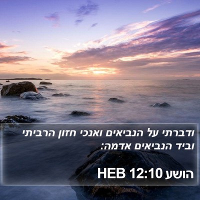 הושע 12:10 HEB Bible Verse Image