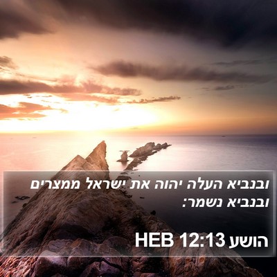 הושע 12:13 HEB Bible Verse Image