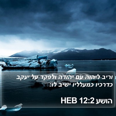 הושע 12:2 HEB Bible Verse Image