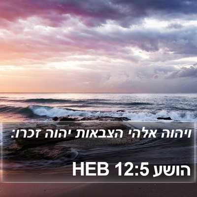 הושע 12:5 HEB Bible Verse Image