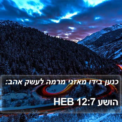 הושע 12:7 HEB Bible Verse Image