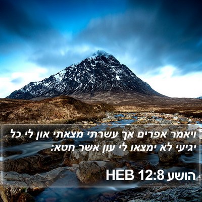 הושע 12:8 HEB Bible Verse Image