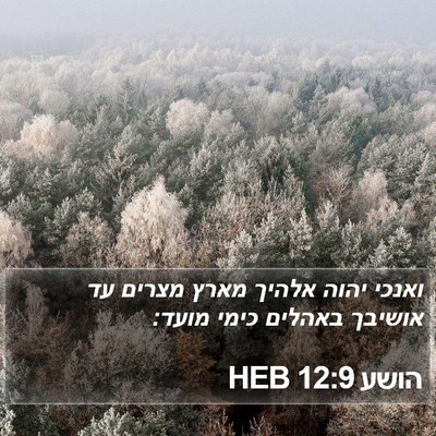 הושע 12:9 HEB Bible Verse Image