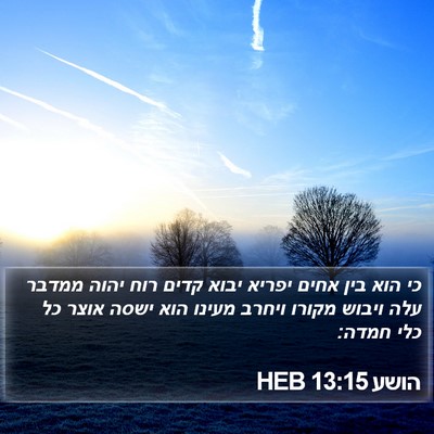 הושע 13:15 HEB Bible Verse Image