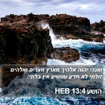 הושע 13:4 HEB Bible Verse Image