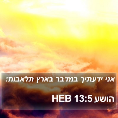 הושע 13:5 HEB Bible Verse Image