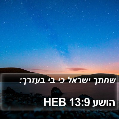 הושע 13:9 HEB Bible Verse Image