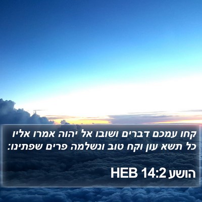 הושע 14:2 HEB Bible Verse Image