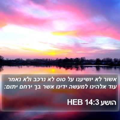 הושע 14:3 HEB Bible Verse Image