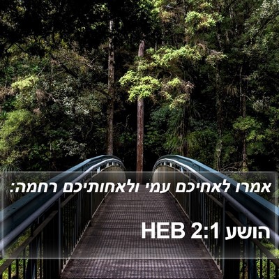 הושע 2:1 HEB Bible Verse Image