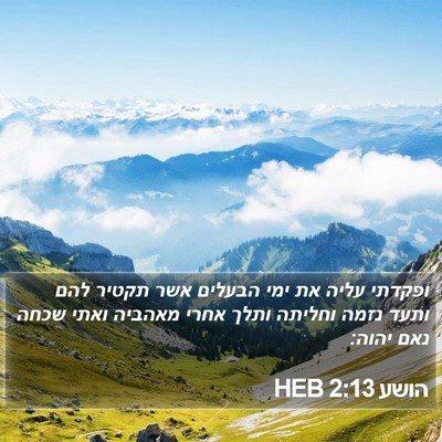 הושע 2:13 HEB Bible Verse Image
