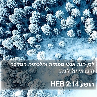 הושע 2:14 HEB Bible Verse Image