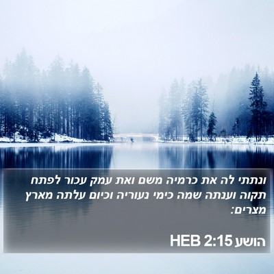 הושע 2:15 HEB Bible Verse Image