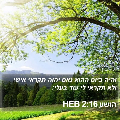הושע 2:16 HEB Bible Verse Image