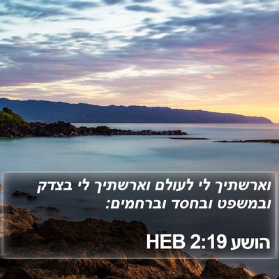 הושע 2:19 HEB Bible Verse Image