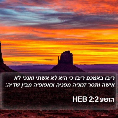 הושע 2:2 HEB Bible Verse Image