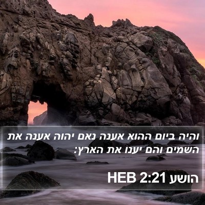 הושע 2:21 HEB Bible Verse Image