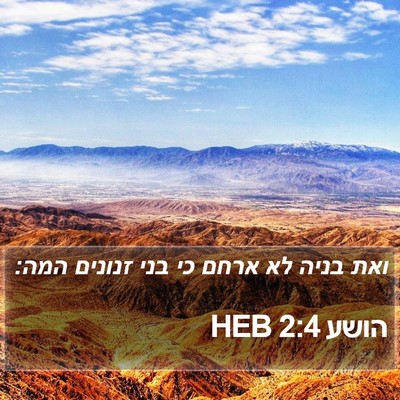 הושע 2:4 HEB Bible Verse Image