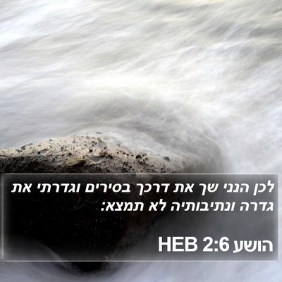 הושע 2:6 HEB Bible Verse Image