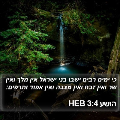 הושע 3:4 HEB Bible Verse Image