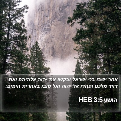 הושע 3:5 HEB Bible Verse Image