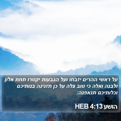 הושע 4:13 HEB Bible Verse Image