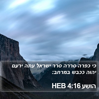 הושע 4:16 HEB Bible Verse Image